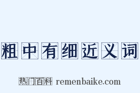 粗中有细近义词是什么意思的图片
